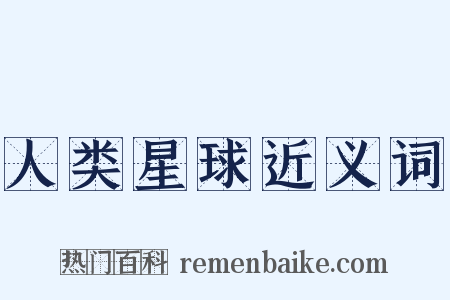 人类星球近义词是什么意思的图片